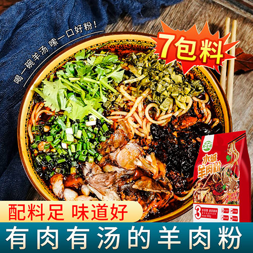 水城羊肉粉